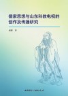 儒家思想与山东科教电视的创作及传播