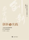 创新与实践  上海市教卫党委系统老干部党建研究  2019-2020