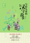 写给儿童的汉字故事  第1册
