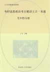 考研思想政治考点精讲王吉一本通  毛泽东思想和中国特色社会主义理论体系概论