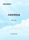 美酒食馔集锦  第2版 封面