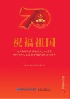 祝福祖国  庆祝中华人民共和国成立70周年、庆祝中国人民政治协商会议成立70周年