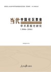 当代中国社区教育学术思想史研究