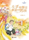 校园奇想录  左手能握住秘密的男孩 封面