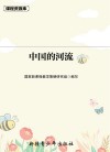 课程资源库中国的河流
