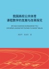 我国高校公共体育课程教学的发展与改革探究