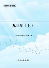 九三年  上 封面