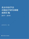 北京市法学会市级法学研究课题成果汇编  2017-2018