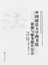 中国政法大学图书馆资源与服务报告  2018