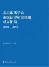 北京市法学会市级法学研究课题成果汇编  2018-2019