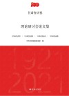 甘肃省庆祝中国共产党成立100周年理论研讨会论文集