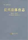 长兴县体育志  1951-2012