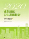 2020浦东新区卫生发展报告