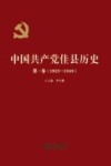 中国共产党佳县历史  第1卷  1923-1949