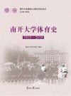 南开大学体育史 1919-2019