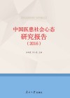 中国医患社会心态研究报告