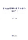 甘肃省县域经济发展报告 2019