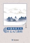 中国传统文化日文入门教程