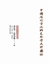 中国历代方志所见琴学史料类编（西北卷）  诗歌词曲  上