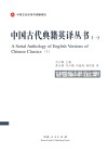 中国古代典籍英译丛书 1汉英对照