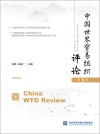 中国世界贸易组织评论  第3辑