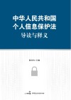 中华人民共和国个人信息保护法导读与释义