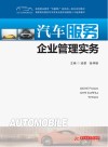 高职高专院校汽车类专业技术技能型人才培养教材  汽车服务企业管理实务 封面