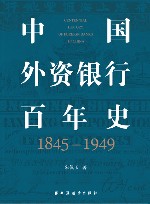 中国外资银行百年史  1845-1949