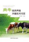 肉牛高效养殖关键技术问答