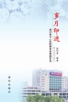 岁月印迹：清河县中心医院媒体发表稿件选 2004-2019