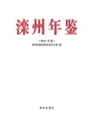 滦州年鉴 2021年卷