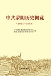 中共蒙阴历史概览  1921-1949