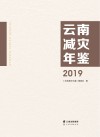 云南减灾年鉴  2019