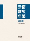 云南减灾年鉴  2020