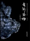 艺海容物：明清寿山石印纽雕刻研究与传承