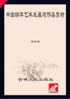 中国钢琴艺术发展与作品赏析