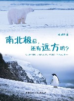 南北极后，还有远方吗？ 封面
