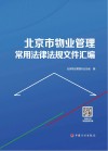北京市物业管理常用法律法规文件汇编