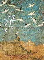 故宫的古物之美  第2版 电子书封面