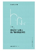 湖南农业院士丛书  常见农产品加工副产物饲料化利用 封面