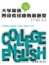大学英语四级考试模拟新题型 2020年2月版