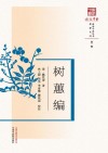 树蕙编 电子书封面