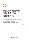 中国流转税改革的经济效应评估与优化研究