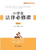 中小学生法制教育与安全防护系列  中学生法律必修课  第3版  2018版
