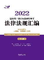 2022国家统一法律职业资格考试法律法规汇编  主观题、客观题均适用  下