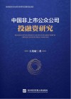 中国非上市公众公司投融资研究