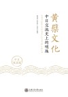 黄檗文化  中日交流史上的明珠中日双语版