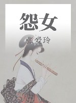 怨女 封面
