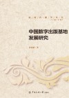 中国数字出版基地发展研究