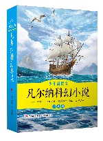 凡尔纳科幻小说·少年简读版  全4册